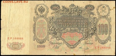 100 руб. 1910г. Екатерина II с 200р. до 18 марта в 22:00 - сканирование0038