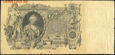 100 руб. 1910г. Екатерина II с 200р. до 18 марта в 22:00 - сканирование0037