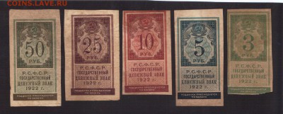 РЕДКОСТЬ 3,5,10,25,50-РУБ.1922. --до.18.3.16-22:00 МСК - 3,5,10,25,50-РУБ.1922