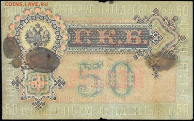 50 руб. 1899г. Николай I -РЕДКАЯ- с 200р. до 18 марта в 22:0 - сканирование0016