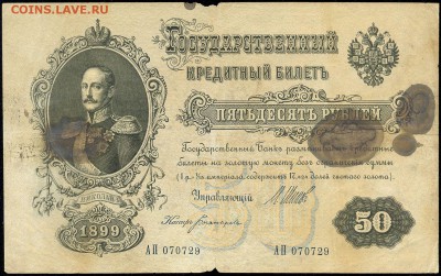 50 руб. 1899г. Николай I -РЕДКАЯ- с 200р. до 18 марта в 22:0 - сканирование0015