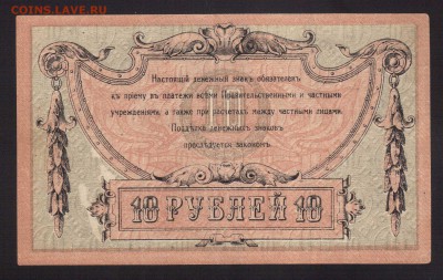 ОТЛИЧНЫЕ 10-РУБ.1918-РОСТОВ-НА-ДОНУ-до.18.3.16-22:00 МСК - 10-РУБ.1918 г ДЕНИКИН ХF+1