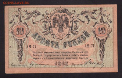 ОТЛИЧНЫЕ 10-РУБ.1918-РОСТОВ-НА-ДОНУ-до.18.3.16-22:00 МСК - 10-РУБ.1918 г ДЕНИКИН ХF+