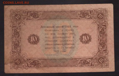 ОТЛИЧНЫЕ 10-РУБ.1923,2-ВЫПУСК--до.18.3.16-22:00 МСК - 1923 10-РУБ.1923г.2-ВЫП. (2)