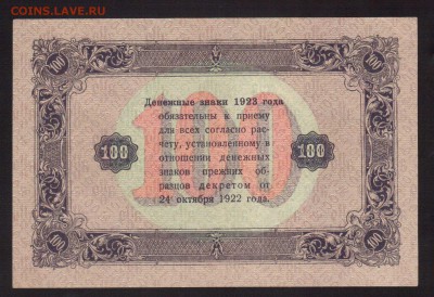 UNC.100-РУБ.1923.2-ВЫПУСК--до.18.3.16.-22:00 МСК - 1923 100-РУБ.1923г.2-ВЫП. (2)