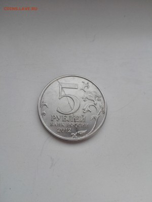 5 рублей 2012 Малоярославецкое сражение полный раскол реверс - IMG_20160314_174042