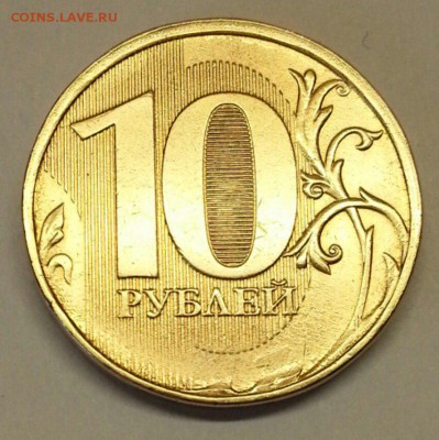 10 рублей 2012. Раскол 3 шт. До 18.03.2016 21:00 МСК - № 385 Р