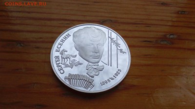 2 рубля 1995 Есенин  15.03 22-00 - DSC_0017.JPG