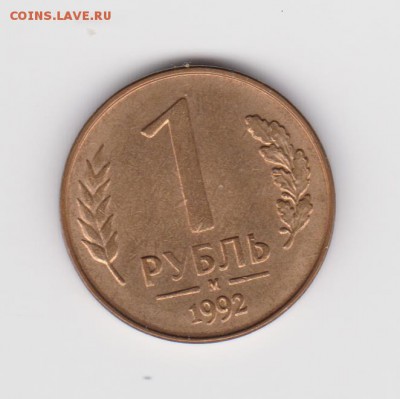 1 руб 1992г аверс-реверс - 180 - 005