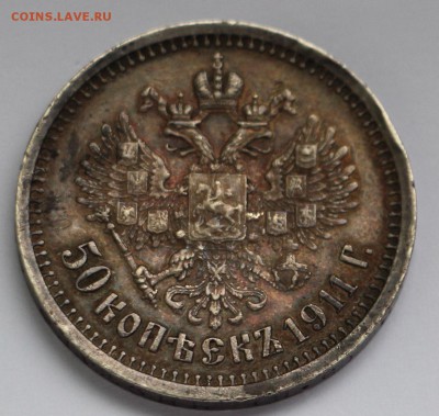 50 копеек 1911 ( до 16.03.2016 22.00) - IMG_4053.JPG