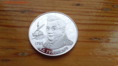 2 рубля 1995 Грибоедов 15.03 22-00 - DSC_0029.JPG
