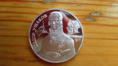 2 рубля 1994 Ушаков 15.03 22-00 - DSC_0037.JPG