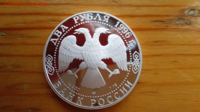 2 рубля 1996 Достоевский 15.03 22-00 - DSC_0048.JPG