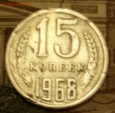 15 копеек 1968. До 18.03.2016 в 22.00 - 20160314_192622-1