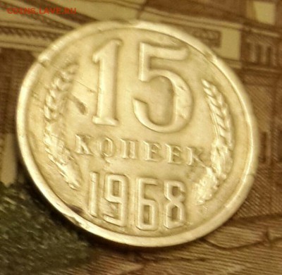 15 копеек 1968. До 18.03.2016 в 22.00 - 20160314_192715-1