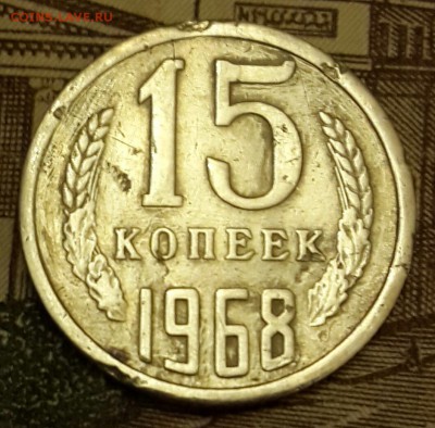 15 копеек 1968. До 18.03.2016 в 22.00 - 20160314_193047-1