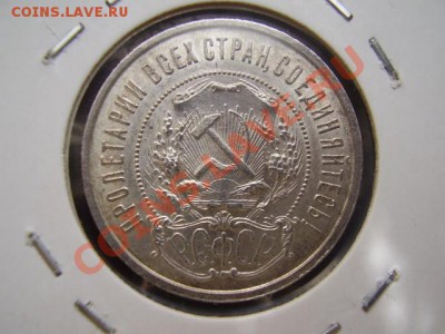 Полтинник 1922 (ПЛ) ШТЕМПЕЛЬ До 24 Октября До 22:00 по Мск ! - P9152695.JPG