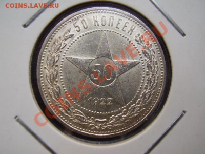 Полтинник 1922 (ПЛ) ШТЕМПЕЛЬ До 24 Октября До 22:00 по Мск ! - P9152693.JPG