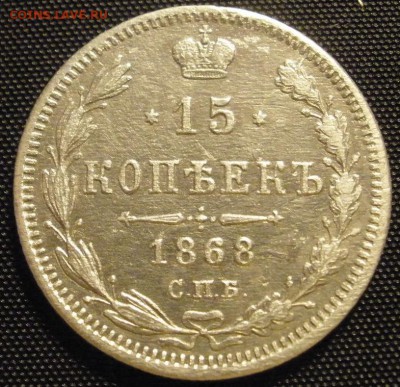 15 копеек 1868 г. - до 18.03.2016 г. в 22.00 - 15 868р.JPG