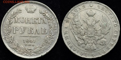 1 рубль 1841, 1878, 1892, 300 лет ДР - 1руб1841_1_1
