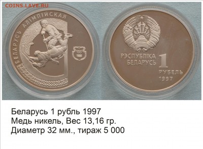 Хоккей на монетах - Беларусь 1997