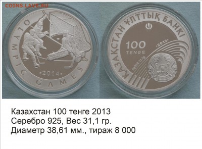 Хоккей на монетах - Казахстан 2013