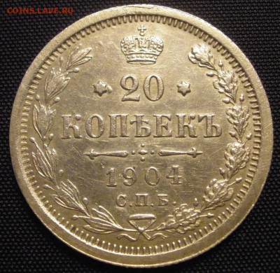 20 копеек 1904 г. - до 18.03.2016 г. в 22.00 - 20 04р.JPG