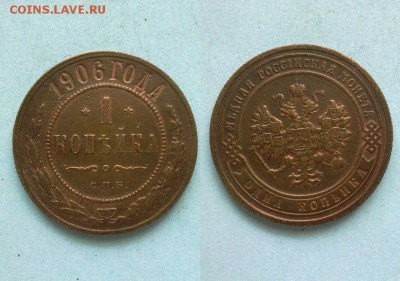 1 копейка 1906 с 200 руб !! до 17.03.2016 в 22:00 - 1 коп 1906