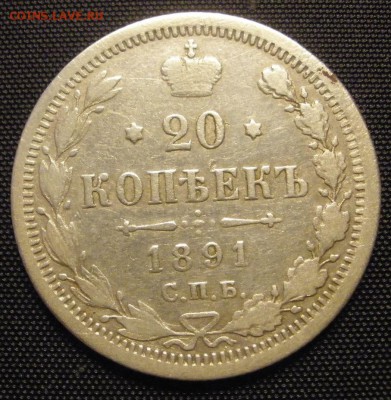 20 копеек 1891 г. - до 18.03.2016 г. в 22.00 - 20 891р.JPG