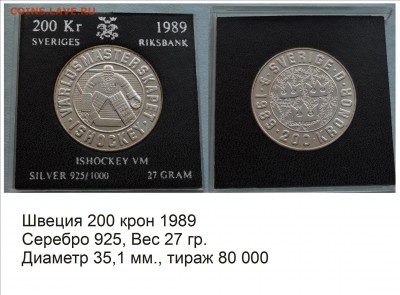 Хоккей на монетах - Швеция 1989