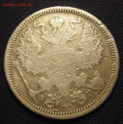 20 копеек 1885 г. - до 18.03.2016 г. в 22.00 - 20 885а.JPG