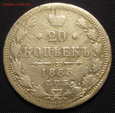 20 копеек 1885 г. - до 18.03.2016 г. в 22.00 - 20 885р.JPG