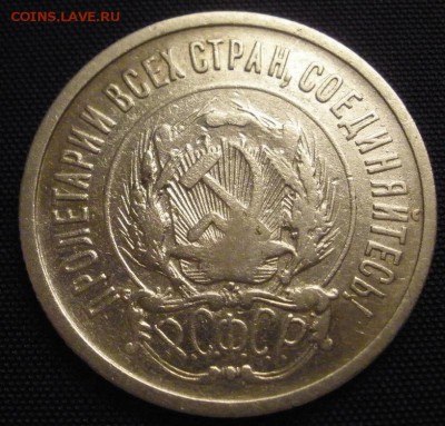 20 копеек 1922 г. - до 18.03.2016 г. в 22.00 - 20 22а.JPG