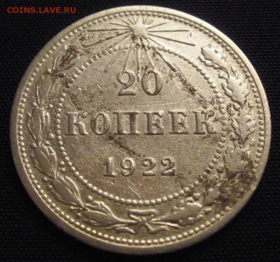 20 копеек 1922 г. - до 18.03.2016 г. в 22.00 - 20 22р.JPG