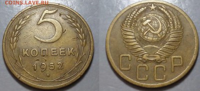 5 копеек 1952 - 20160314_200937~2