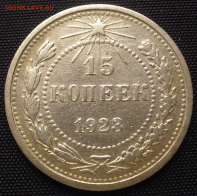 15 копеек 1923 г. - до 18.03.2016 г. в 22.00 - 15 23р.JPG