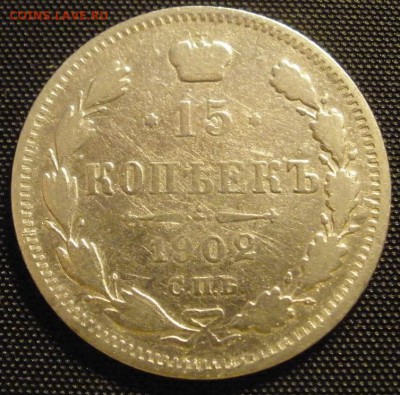 15 копеек 1902 г.- до 18.03.2016 г. в 22.00 - 15 902р.JPG