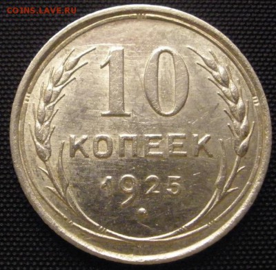 10 копеек 1925 г.- до 18.03.2016 г. в 22.00 - 10 25р.JPG