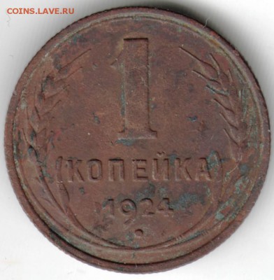 1 копейка 1924 г. до 20.03.16 г. в 23.00 - Scan-160313-0010