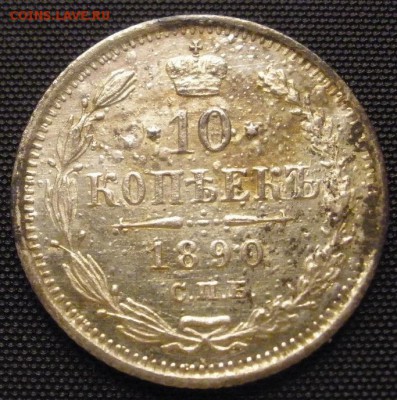 10 копеек 1890 г. - до 18.03.2016 г. в 22.00 - 10 890р.JPG