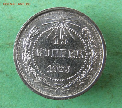 15 копеек 1923 год. до 17.03.16 в 22-00. - IMG_3256.JPG