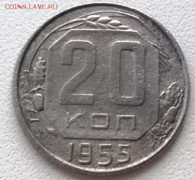 20 копеек 1955 года шт.3к54 + БОНУС - WP_20151124_15_26_23_Pro