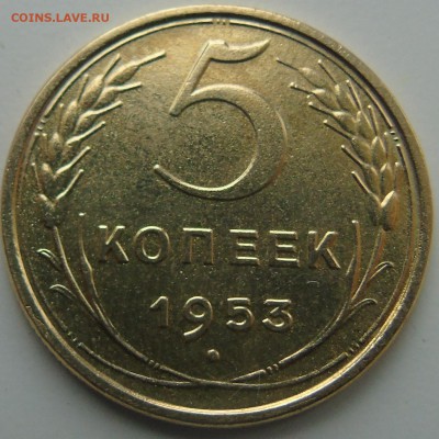 5 копеек 1953 г. Отличная. Окончание 15.02.2016 г - DSC01403.JPG