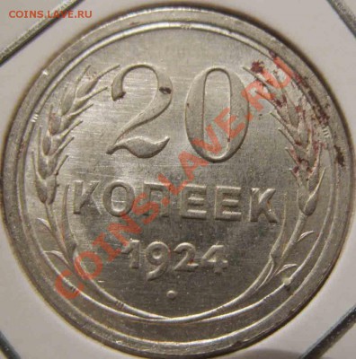 20 Копеек 1924 года-UNC-До 25.10.2010-21.00-мск - 19-3
