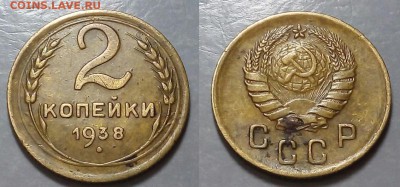 2 копейки 1938г - 20160314_203116~2
