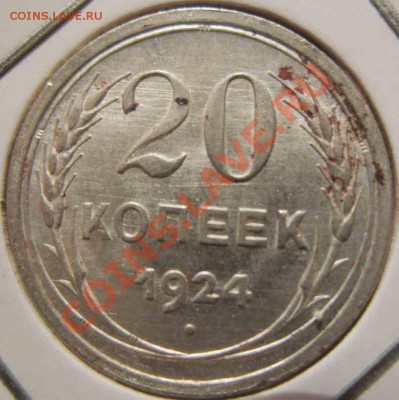 20 Копеек 1924 года-UNC-До 25.10.2010-21.00-мск - 19-2