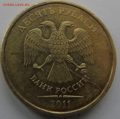 10 рублей 2011 ммд двойной раскол - DSC01418.JPG