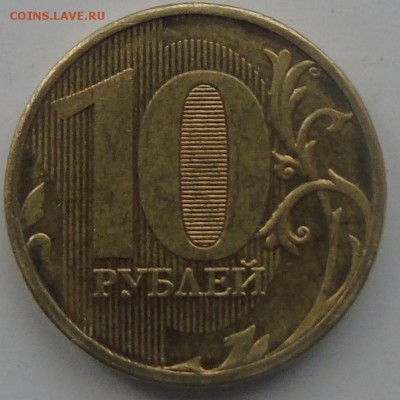 10 рублей 2011 ммд двойной раскол - DSC01424.JPG