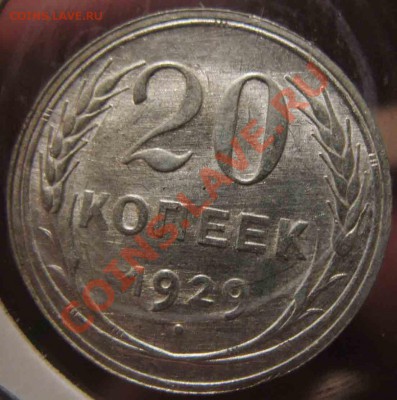 20 Копеек 1929 года-UNC-До 25.10.2010-21.00-мск - 18-3