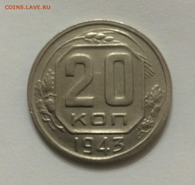 20 коп 1943г до 22.03 в 22:00 МСК - 43.JPG